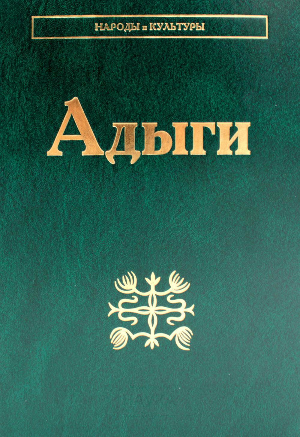 Адыги: Адыгейцы. Кабардинцы. Черкесы. Шапсуги. 2-е изд