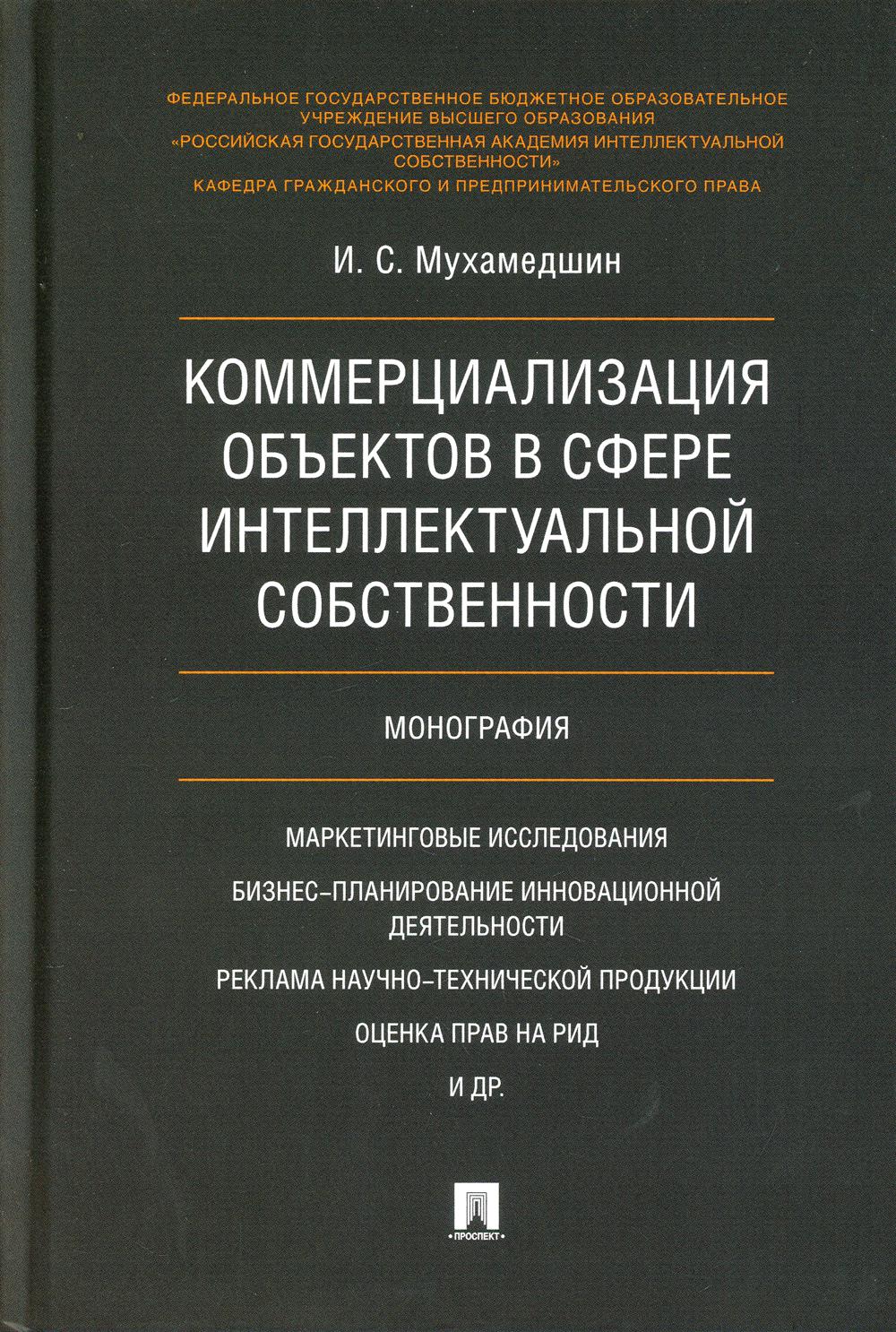 Коммерциализация объектов в сфере интеллектуальной собственности. Монография