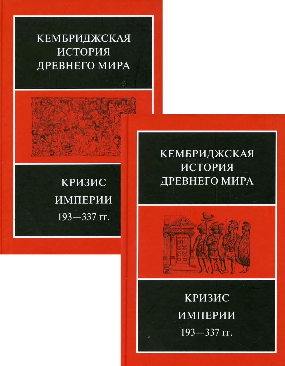 Кризис Империи, 193-377 гг. В двух полутомах. Т. XII