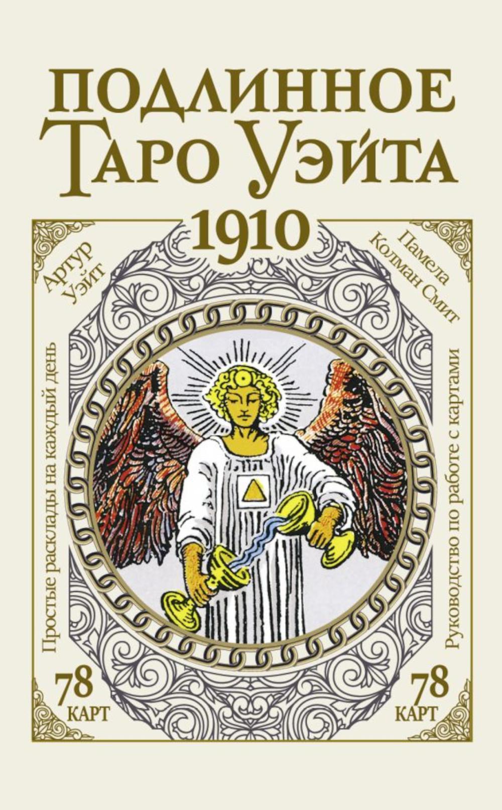 Подлинное таро Уэйта 1910 (коробка с картами + руководство)