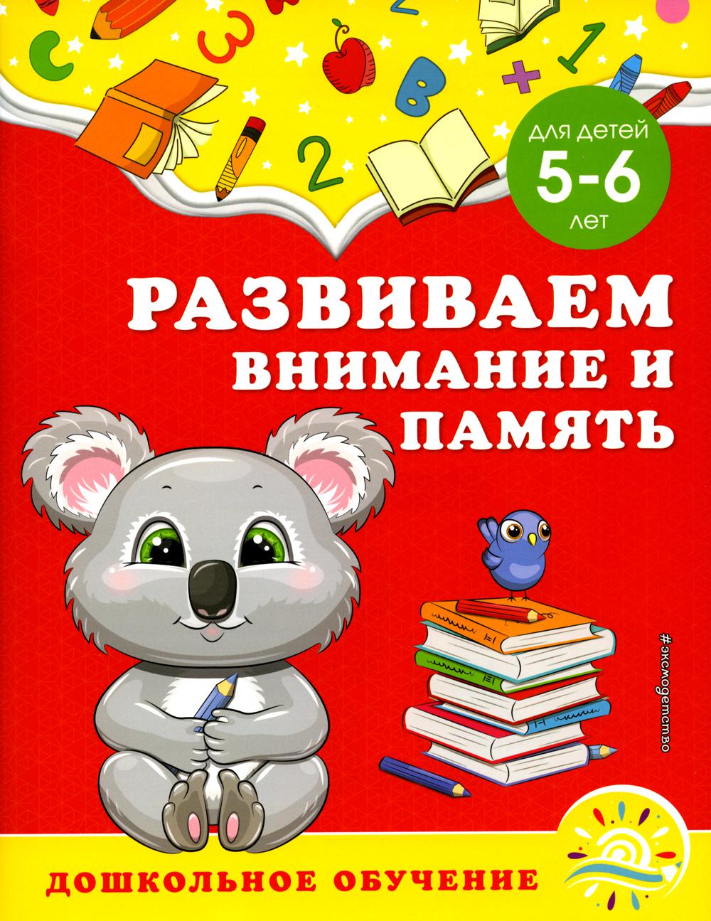 Развиваем внимание и память: для детей 5-6 лет