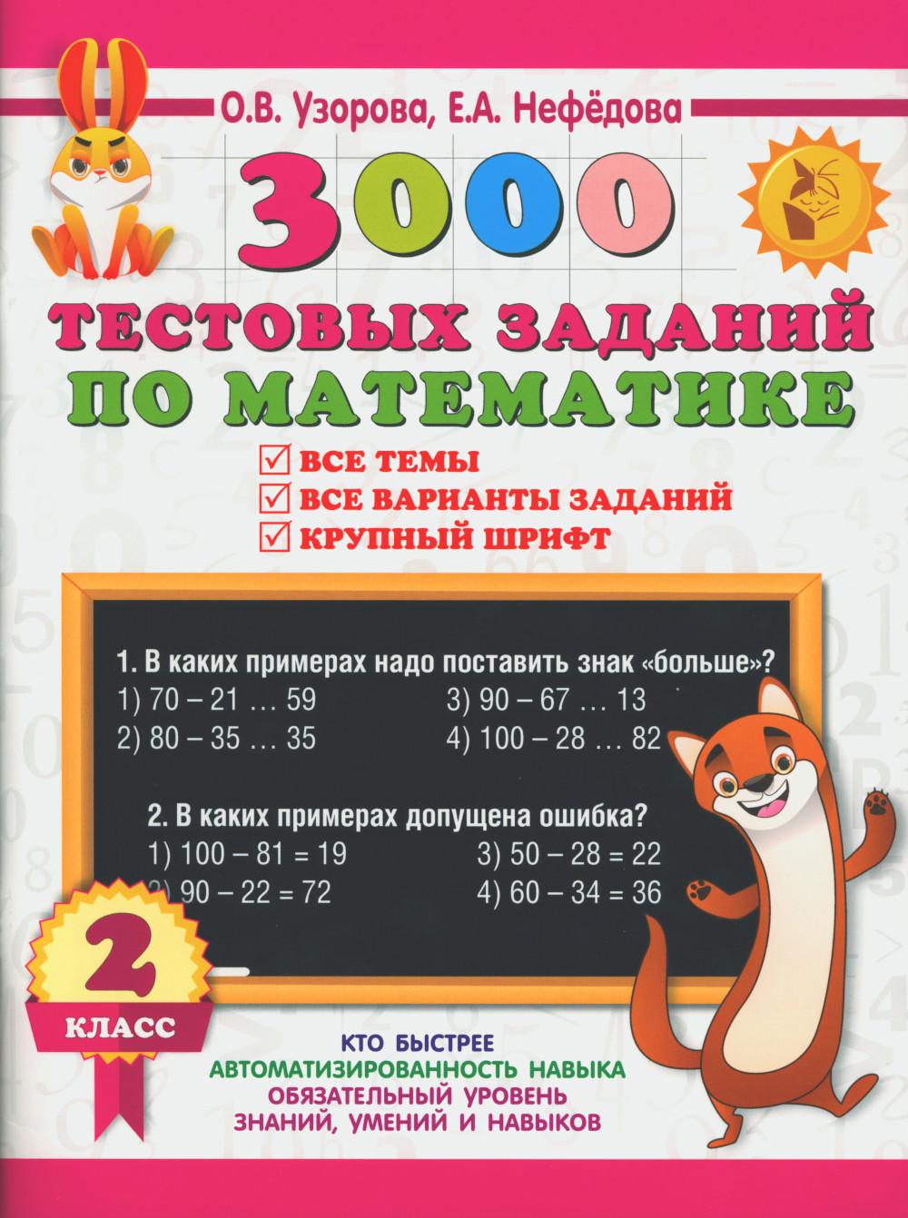 3000 тестовых заданий по математике. 2 кл. Крупный шрифт. Все темы и варианты