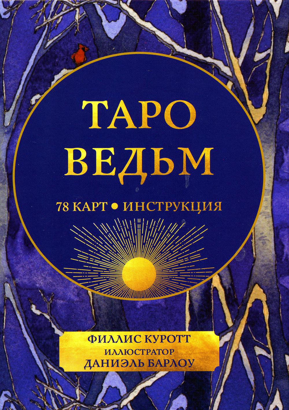 Таро ведьм (78 карты + инструкция)