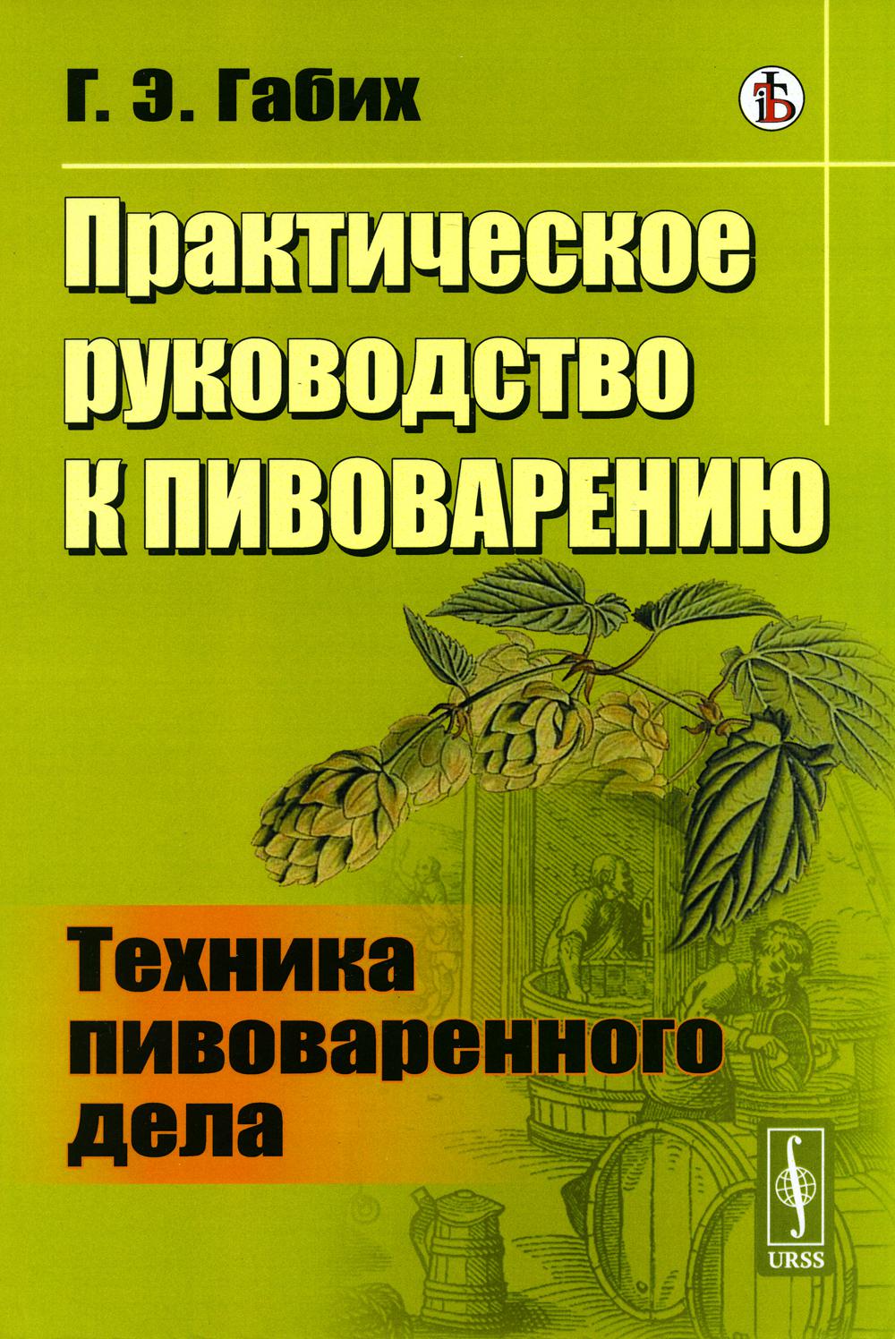 Практическое руководство к пивоварению: Техника пивоваренного дела