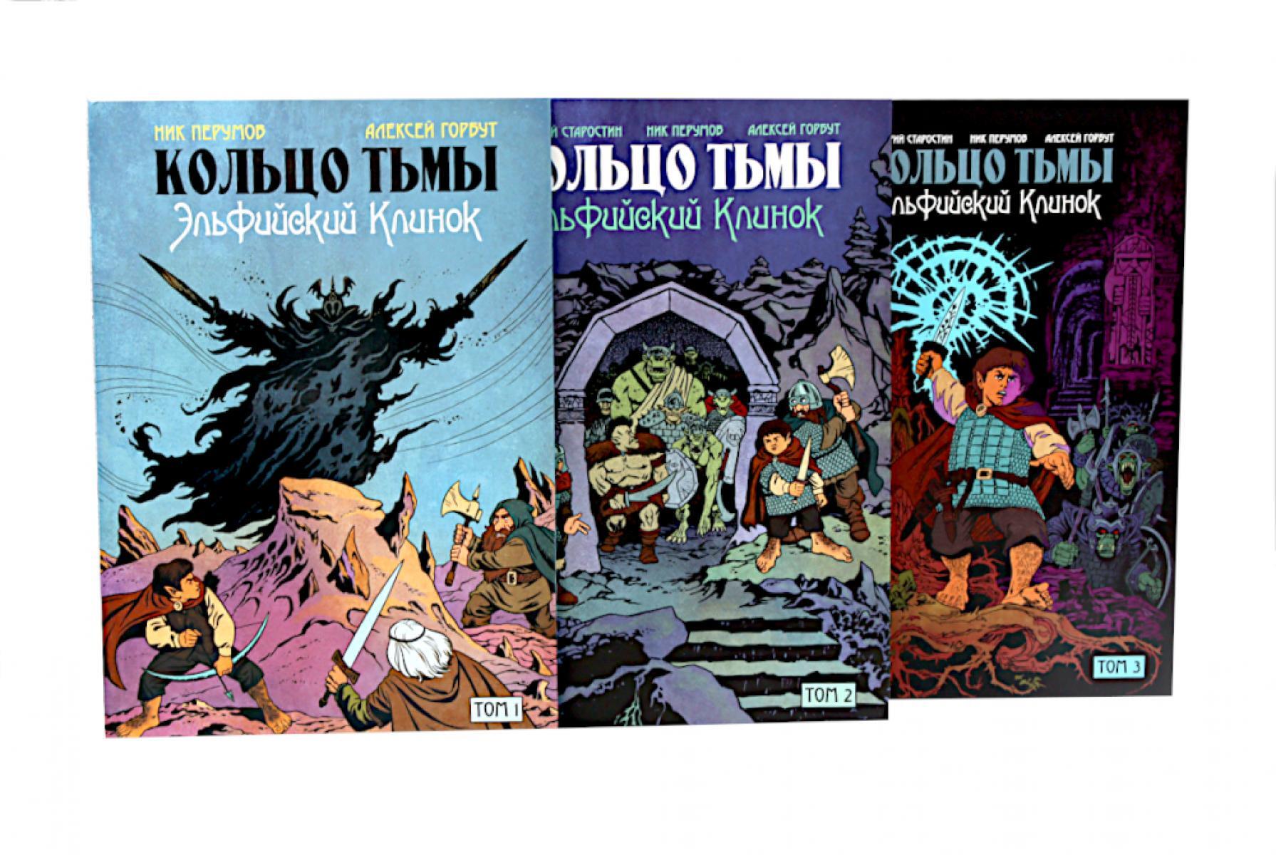 Кольцо Тьмы. Эльфийский клинок: Т. 1-3 (комплект из 3-х книг)