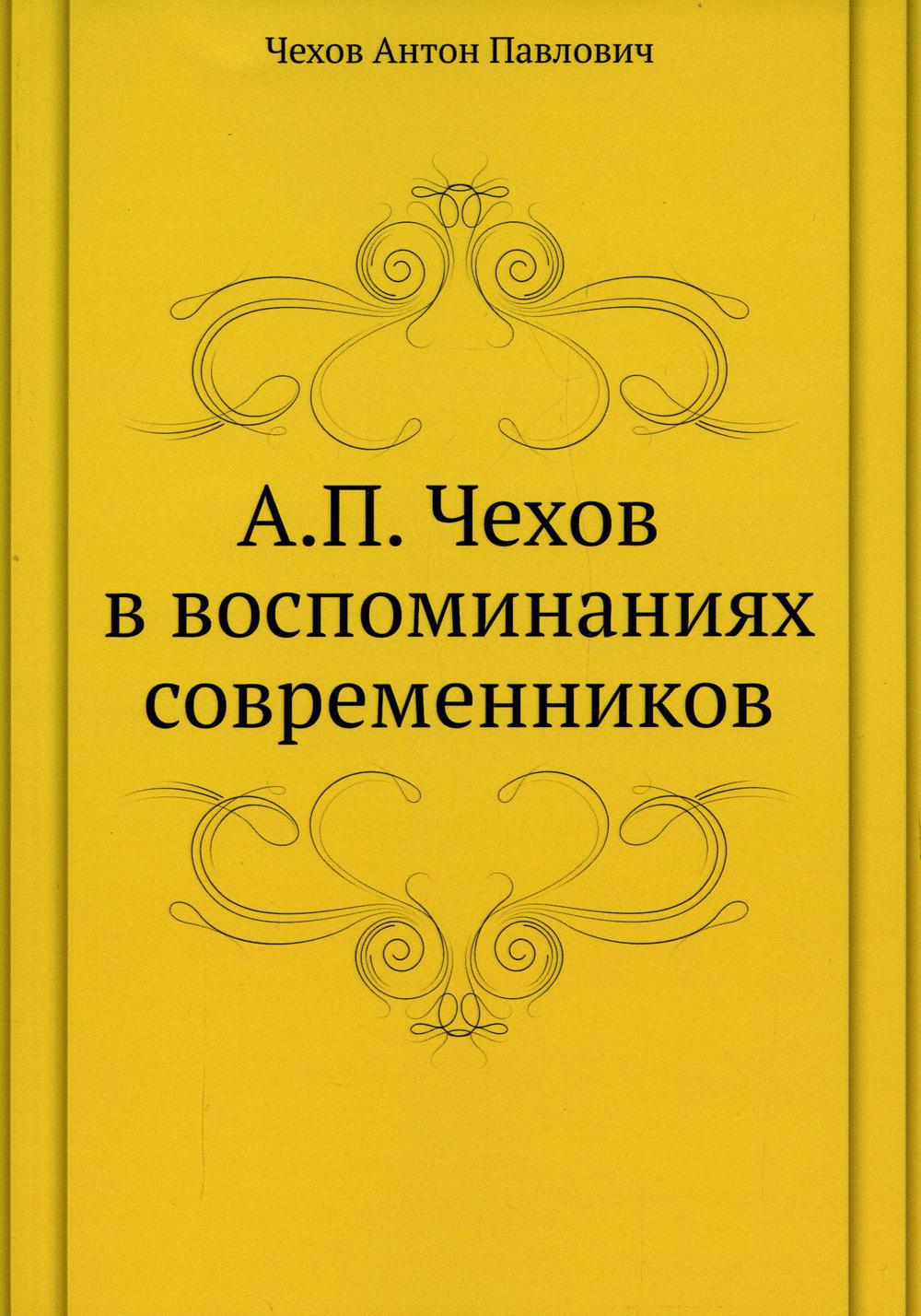 А.П. Чехов в воспоминаниях современников