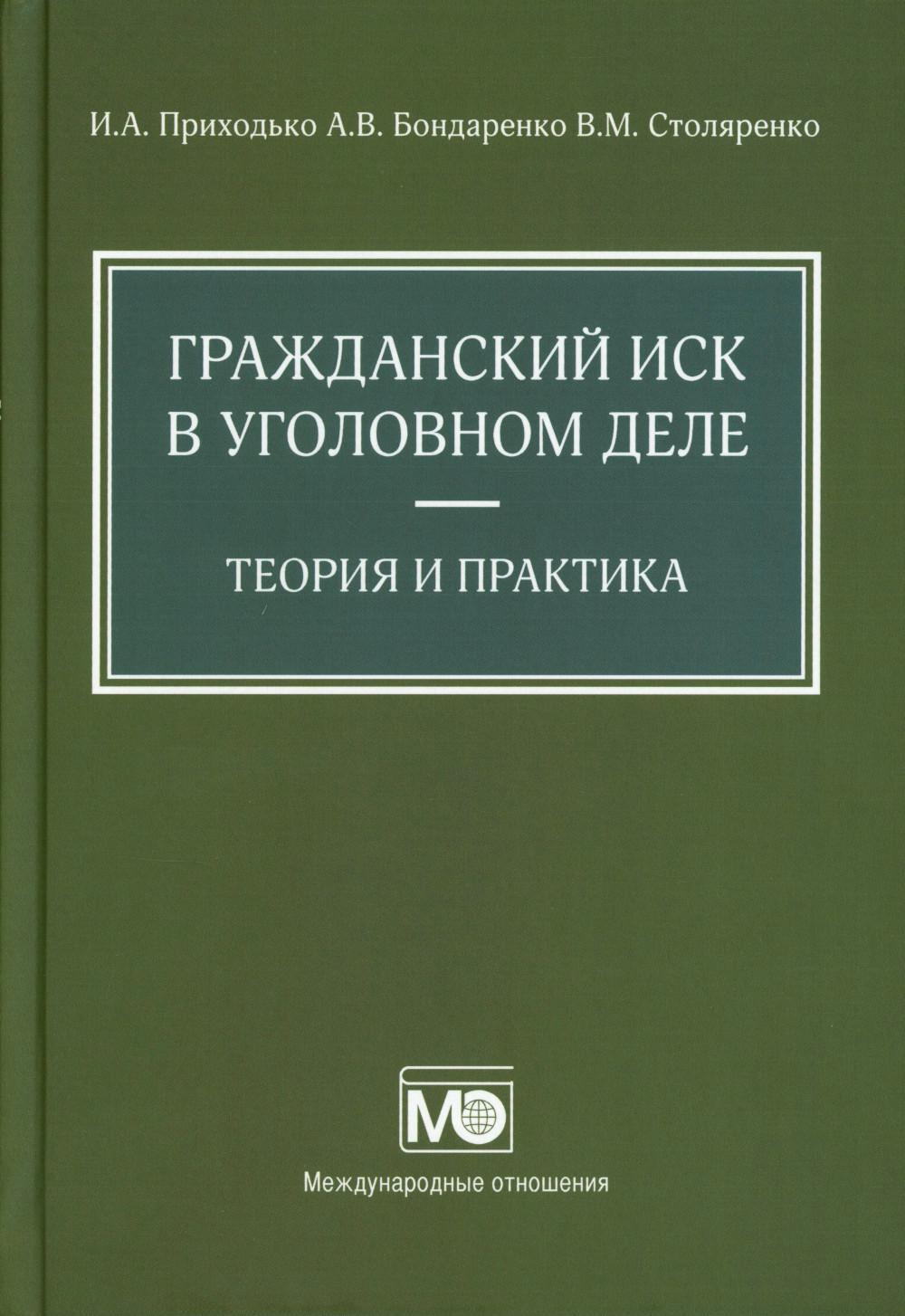 Гражданский иск в уголовном деле