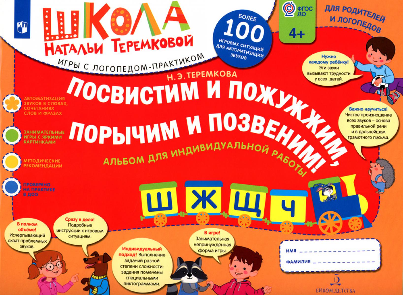 Посвистим и пожужжим  порычим и позвеним! Ш, Ж, Щ, Ч: альбом для индивидуальной работы: 4-е изд