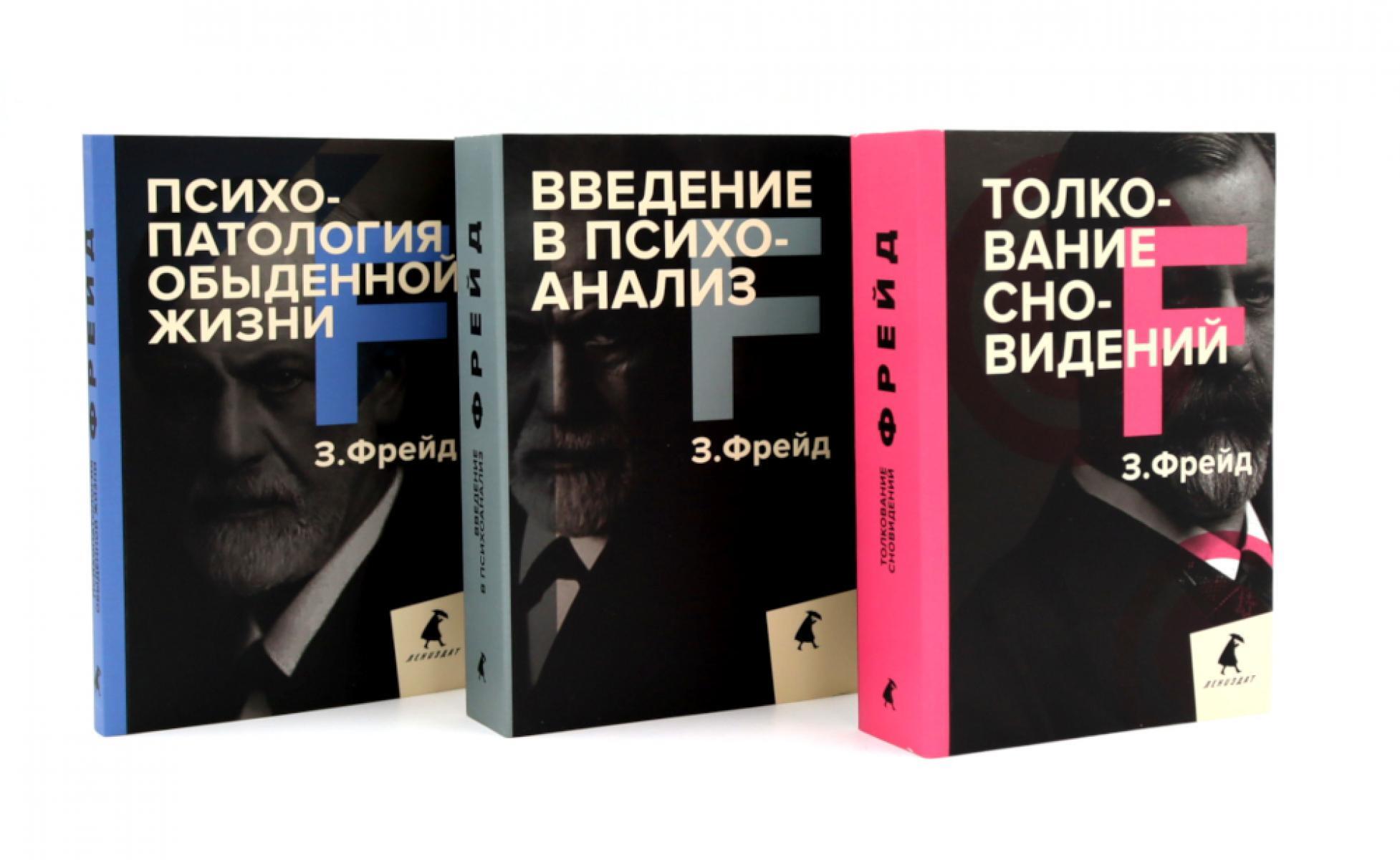 Зигмунд Фрейд. Основы психоанализа (комплект из 3-х книг)