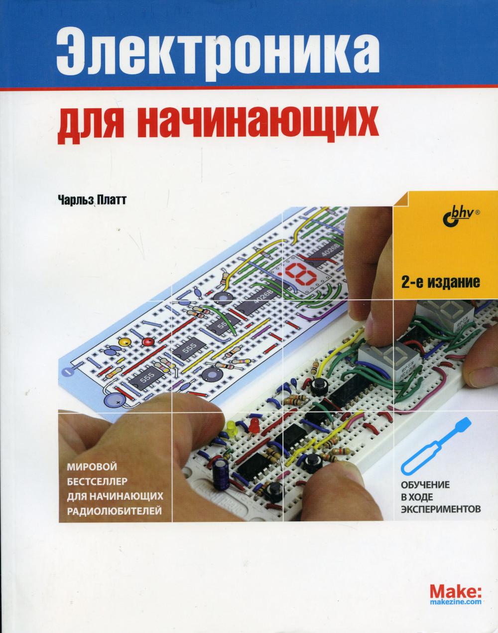 Электроника для начинающих. 2-е изд
