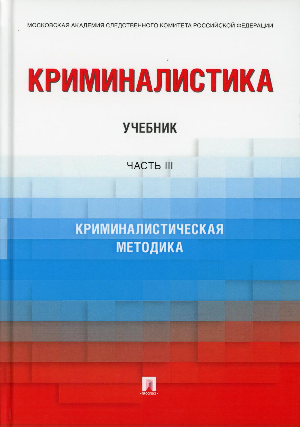 Криминалистика: Учебник. В 3 ч. Ч. 3. Криминалистическая методика