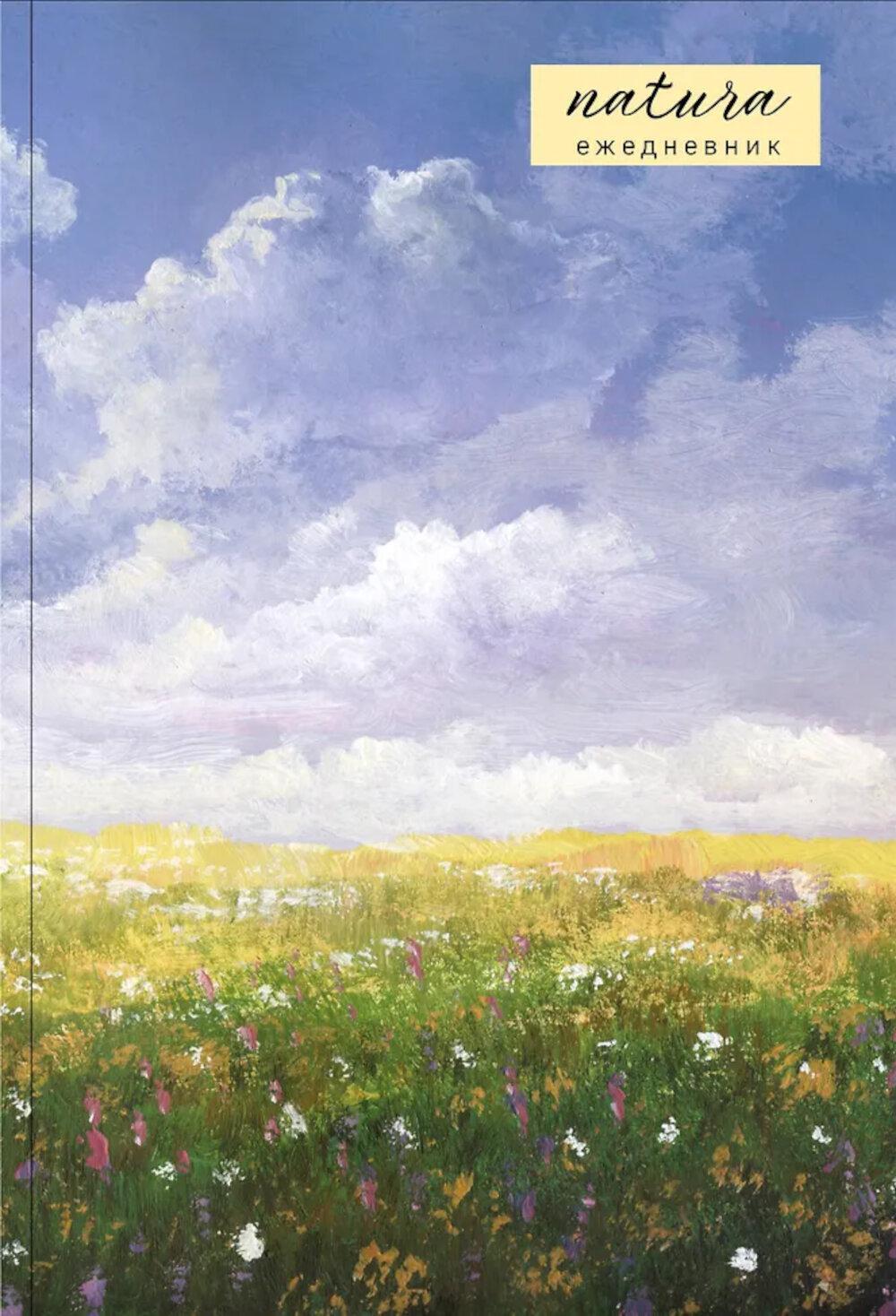 Посмотри наверх. Natura: ежедневник недатированный