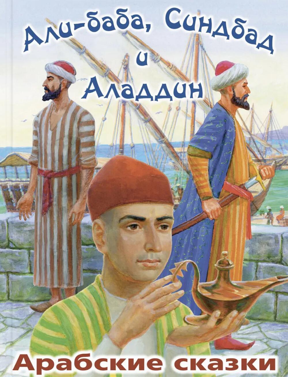 Али-Баба, Синдбад и Аладдин. Арабские сказки