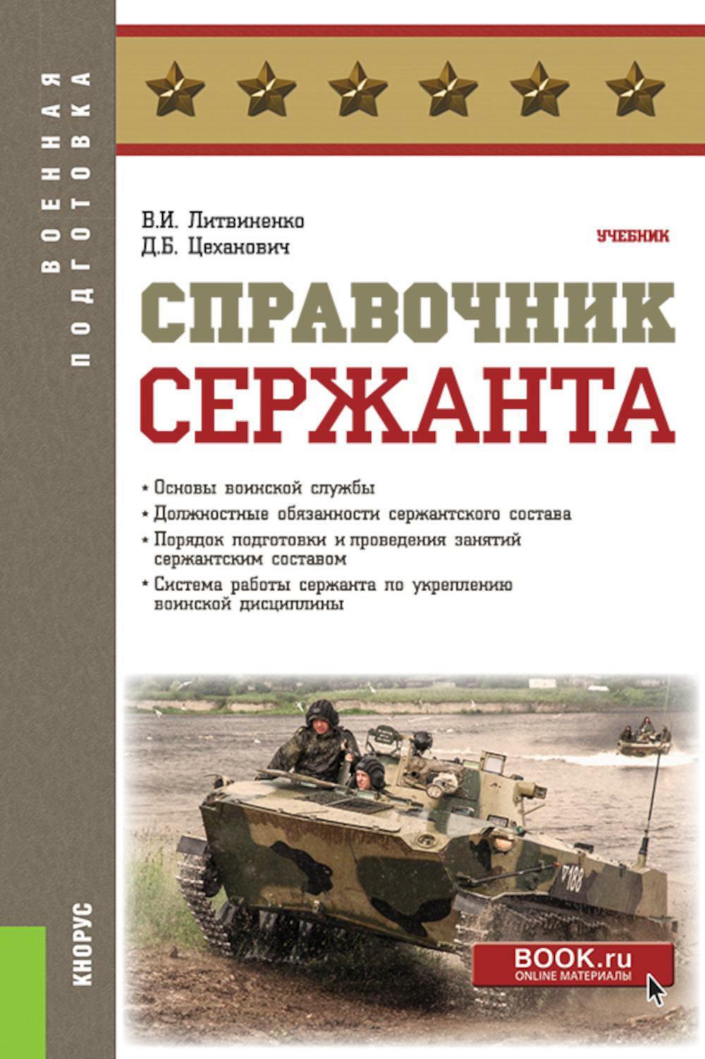 Справочник сержанта: Учебник