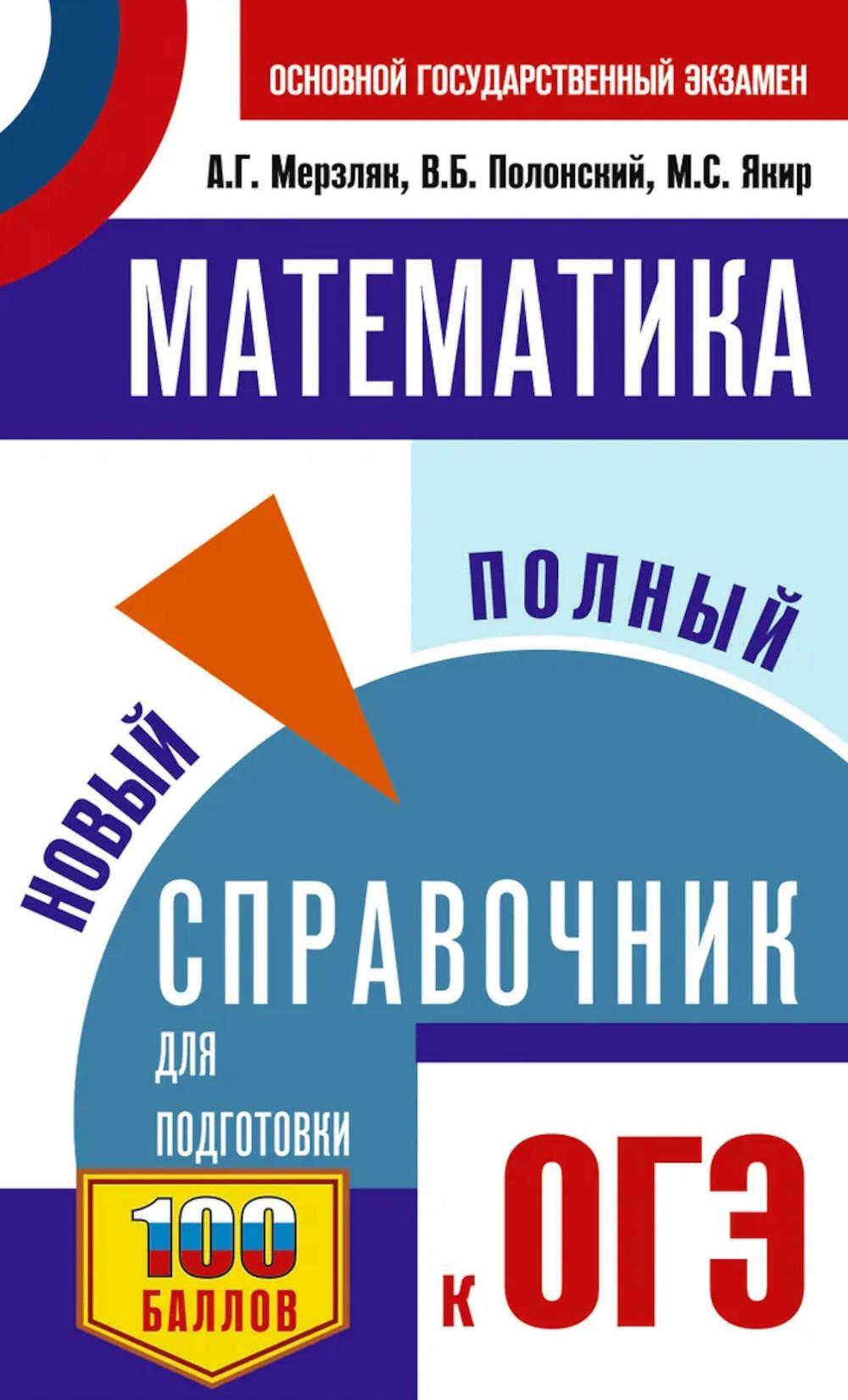 Математика: Новый полный справочник для подготовки к ЕГЭ