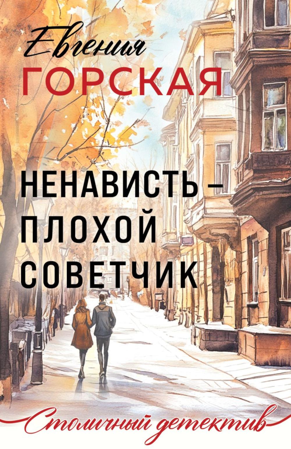 Ненависть – плохой советчик: роман