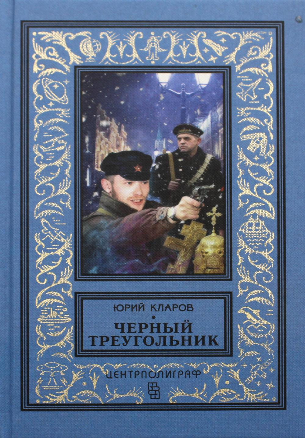 Черный треугольник: роман