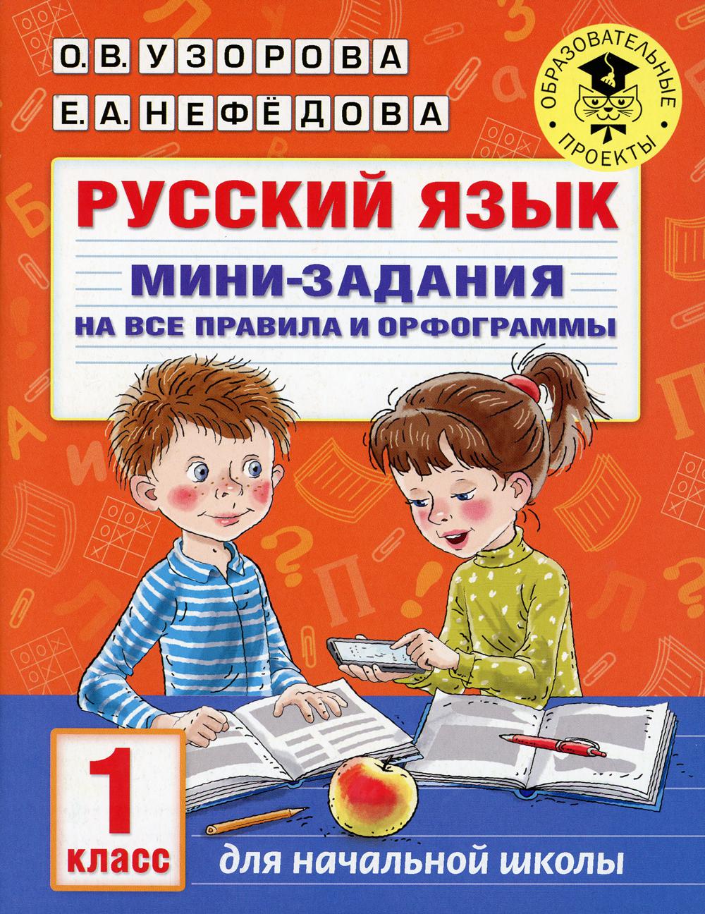 Русский язык. Мини-задания на все правила и орфограммы. 1 класс