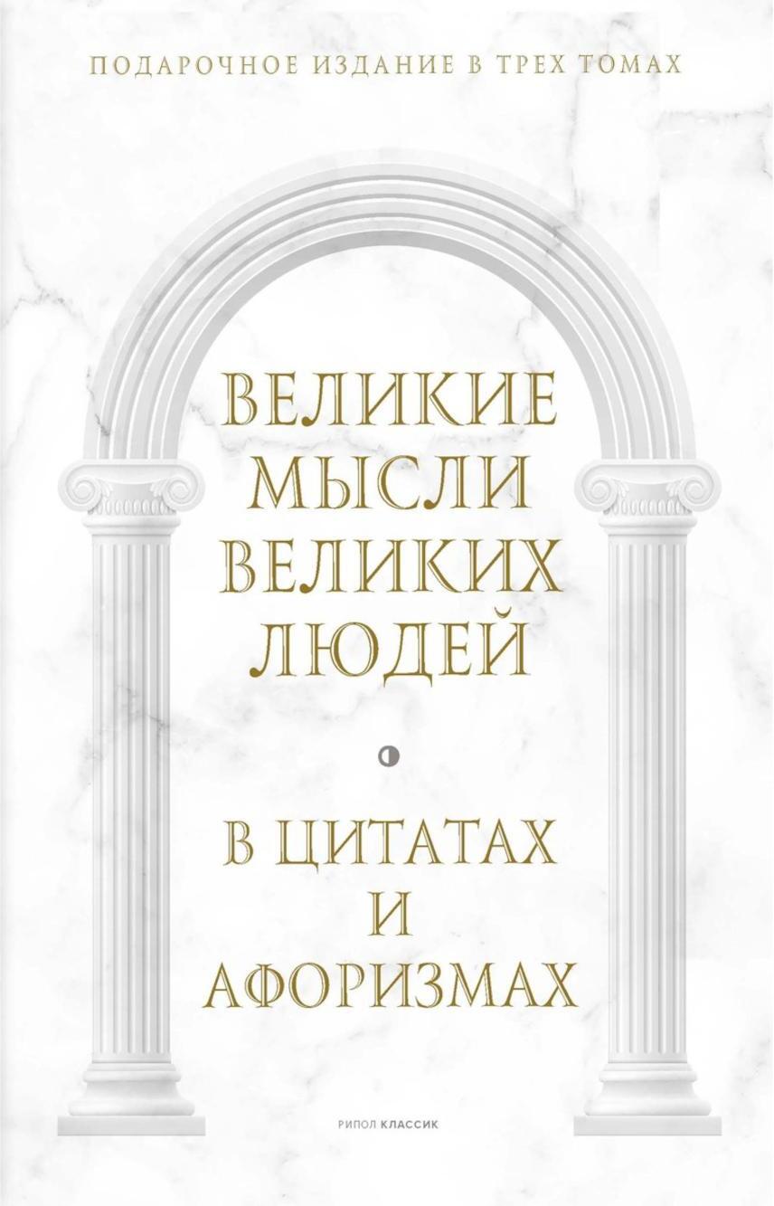 Великие мысли великих людей: В 3-х т (в коробе)