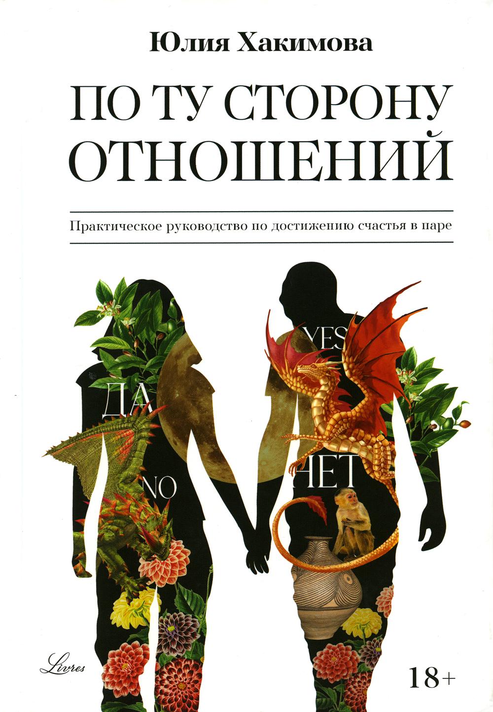 По ту сторону отношений. Практическое руководство по достижению счастья в паре