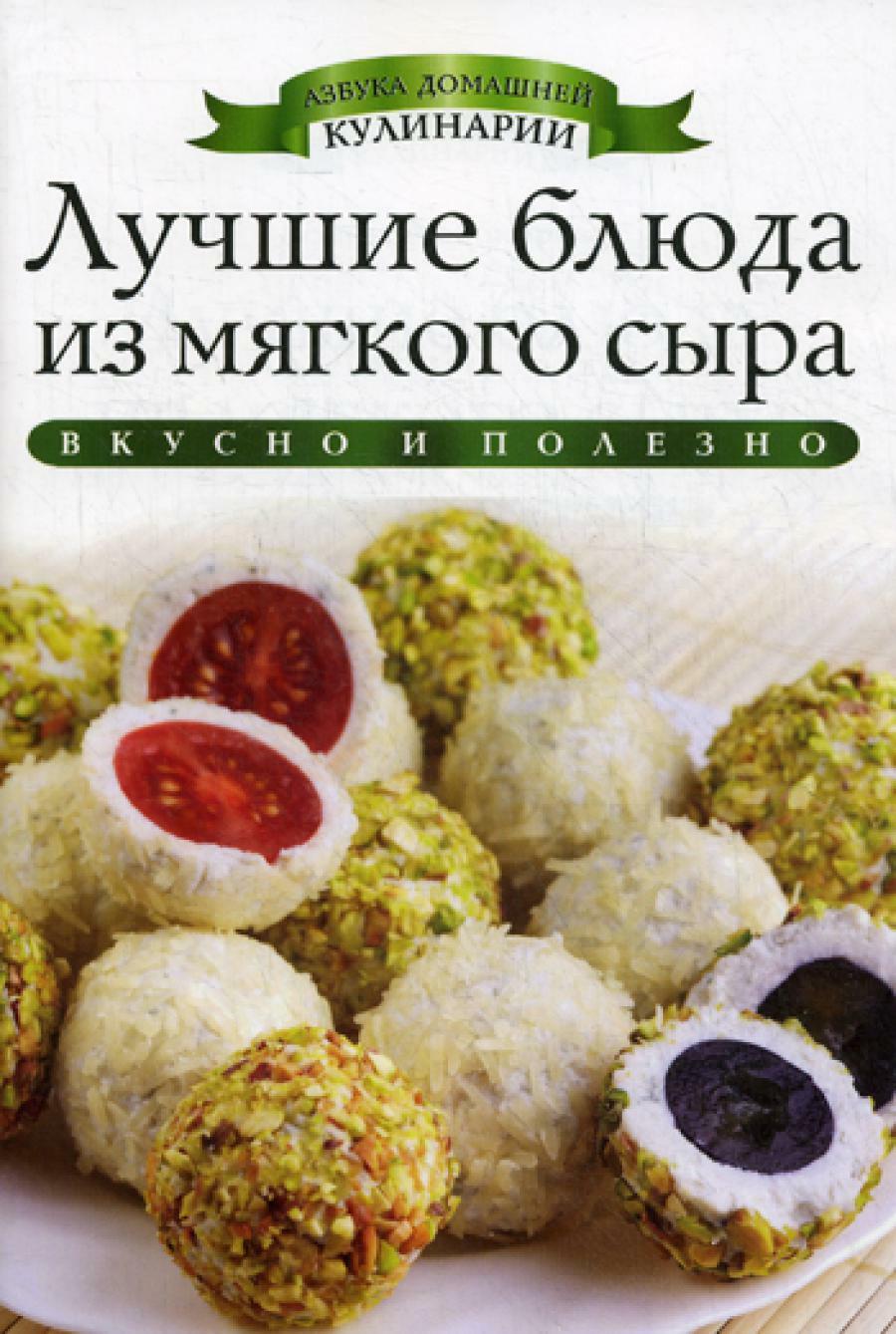 Лучшие блюда из мягкого сыра