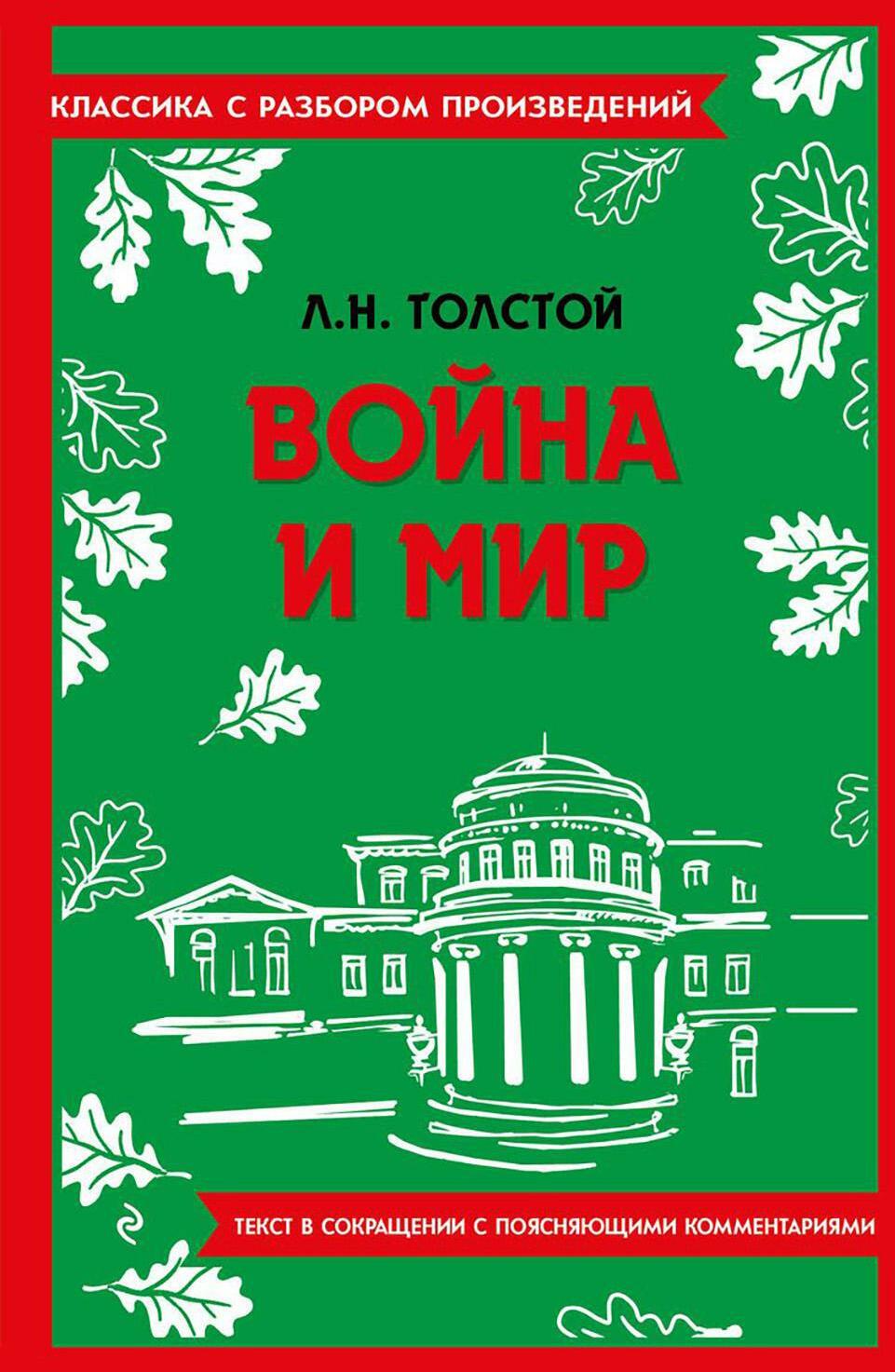 Война и мир