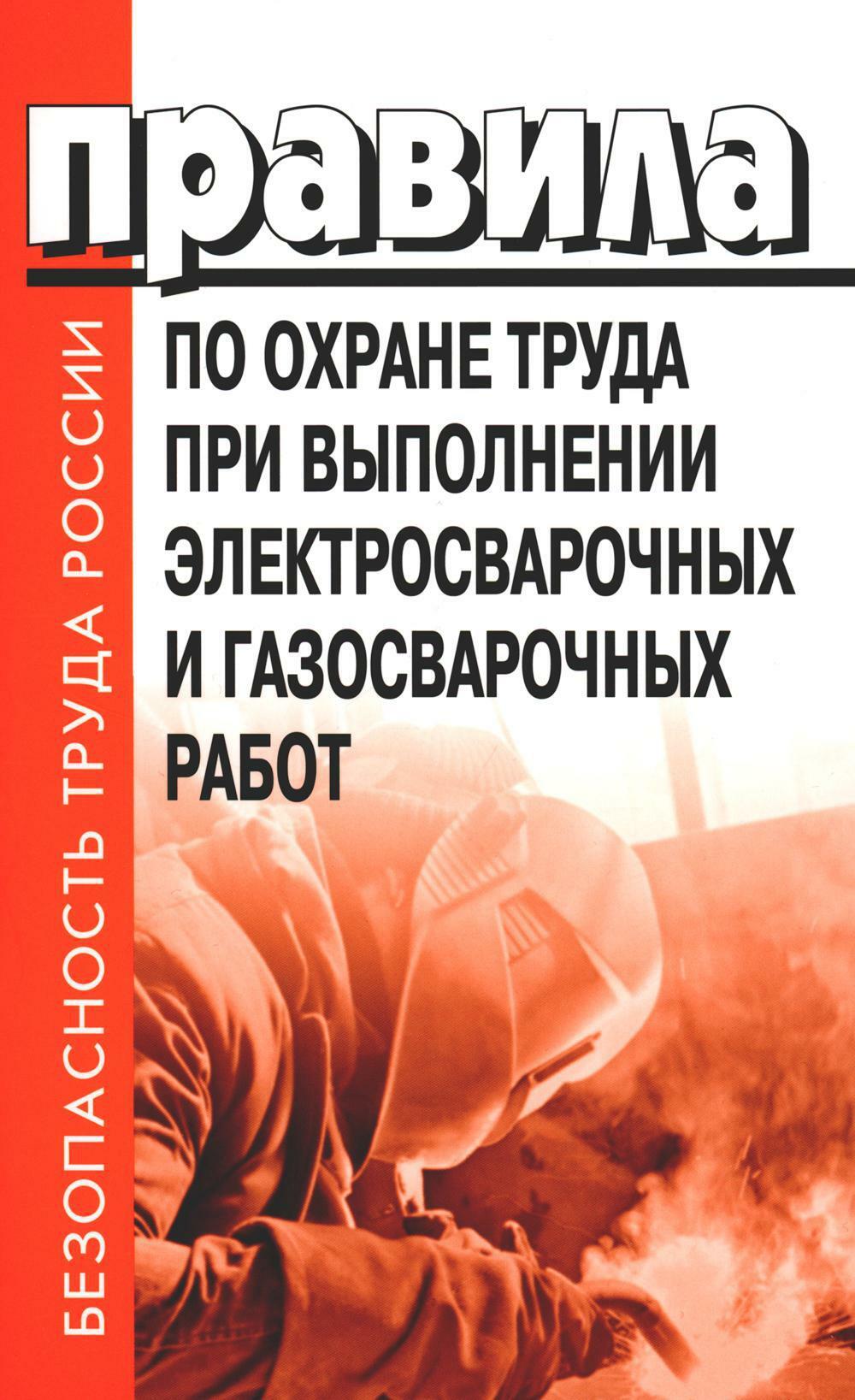 Правила по охране труда при выполнении электросварочных и газосварочных работ.Приказ Мин.труда и соц.защиты РФ от 11.12.2020 г.N884н