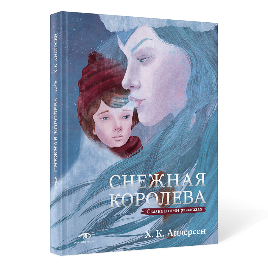 Книга «Снежная королева. Сказка в семи рассказах» (Андерсен Ганс Христиан)  — купить с доставкой по Москве и России