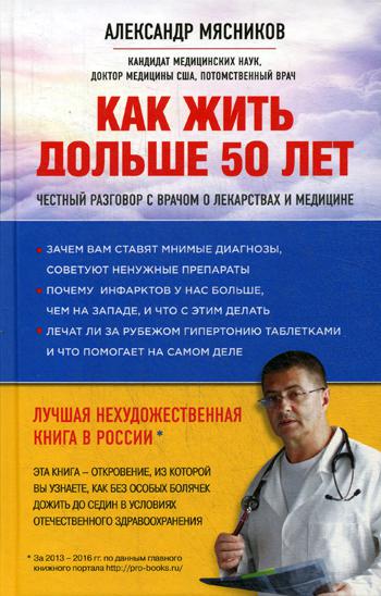 Как жить дольше 50 лет: честный разговор с врачом о лекарствах и медицине