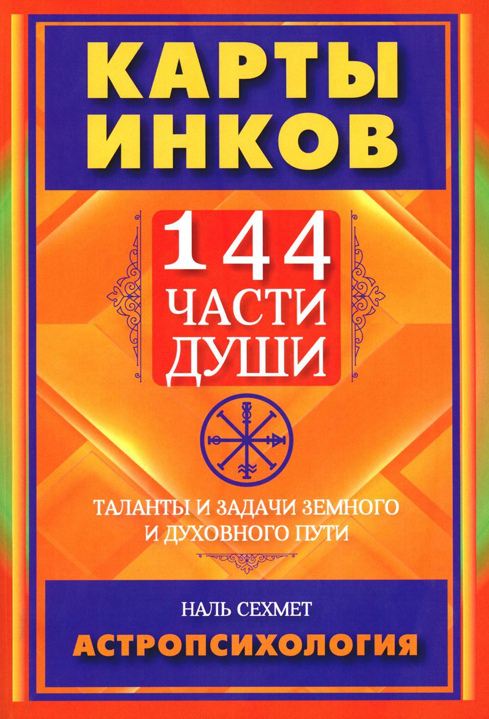 Карты Инков. 144 части души. Таланты и задачи земного и духовного пути