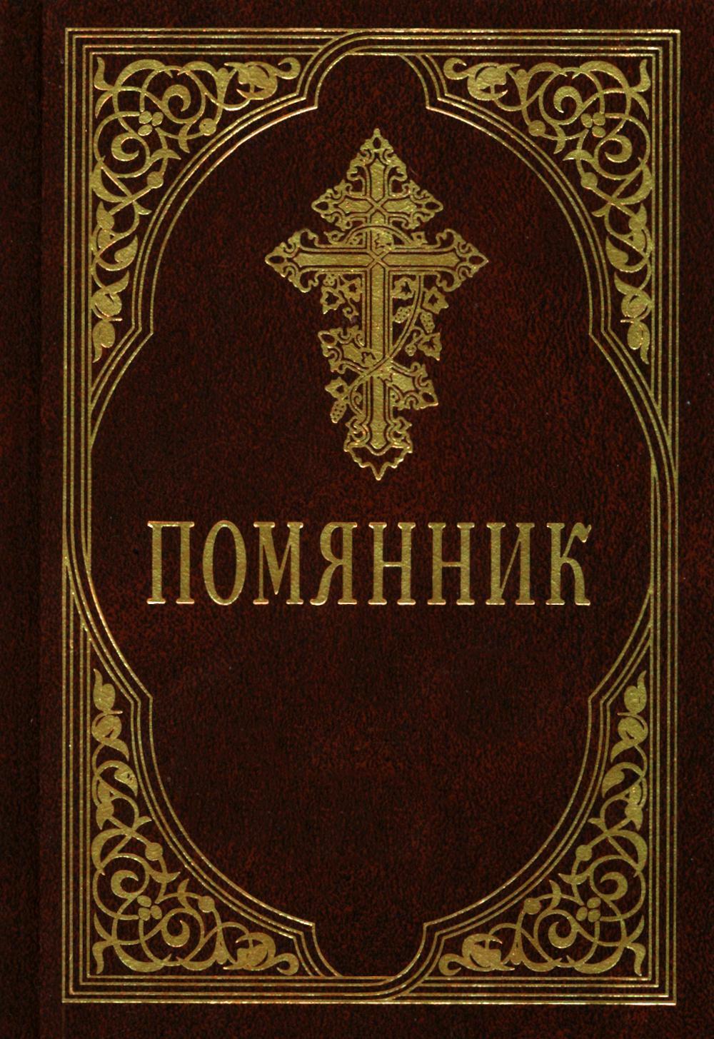 Помянник. 4-е изд