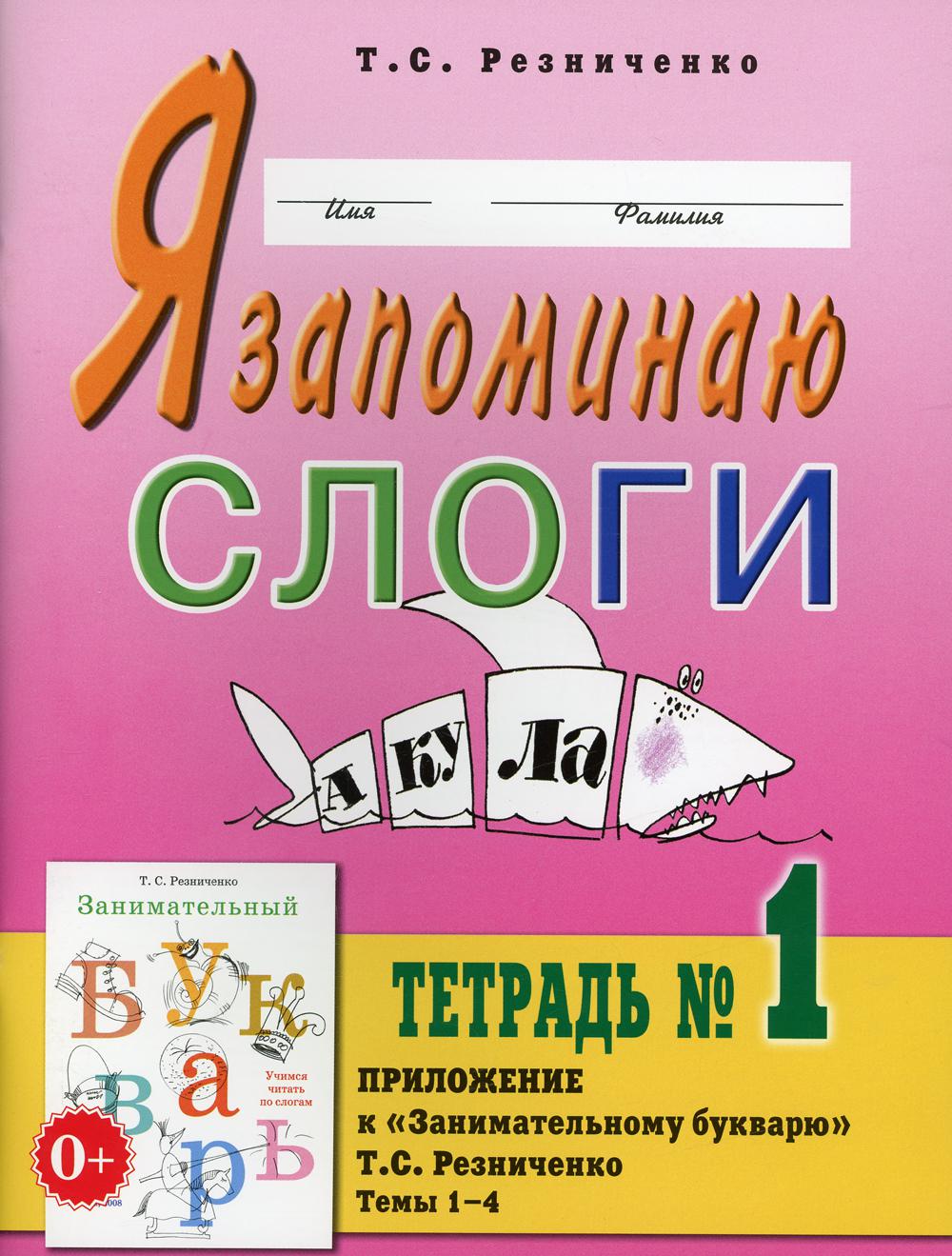 Я запоминаю слоги. Тетрадь №1. Приложение к "Занимательный букварь. Для детей с тяжелыми нарушениями речи". Темы 1-8