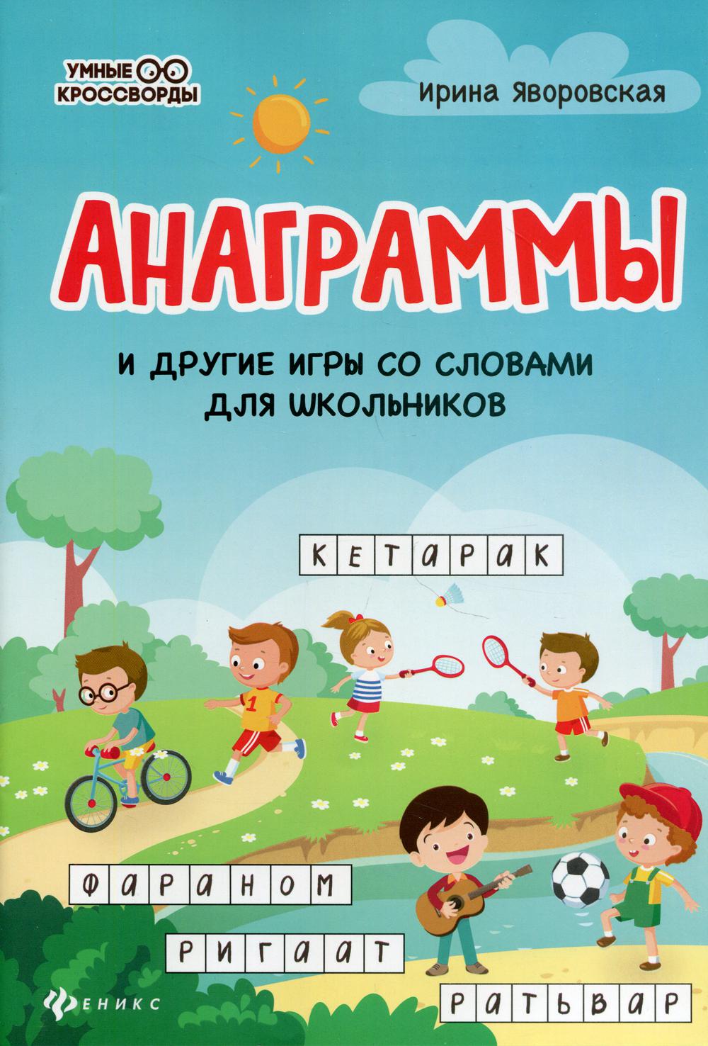 Книга «Анаграммы и другие игры со словами для школьников. 2-е изд»  (Яворовская И.А.) — купить с доставкой по Москве и России