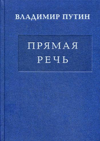 Владимир Путин. Прямая речь. В 3 т. Т.2