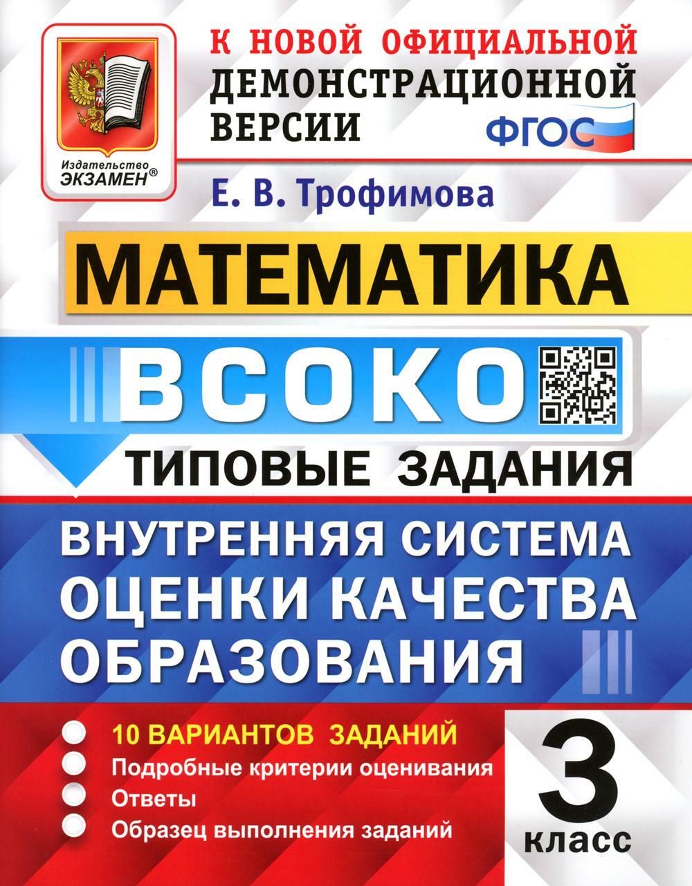 ВСОКО. Математика. 3 кл. Внутренняя система оценки качества образования. 10 вариантов. Типовые задания. ФГОС