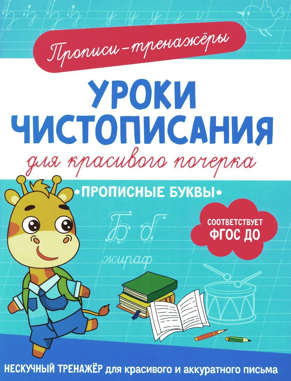 Прописные буквы: прописи-тренажеры