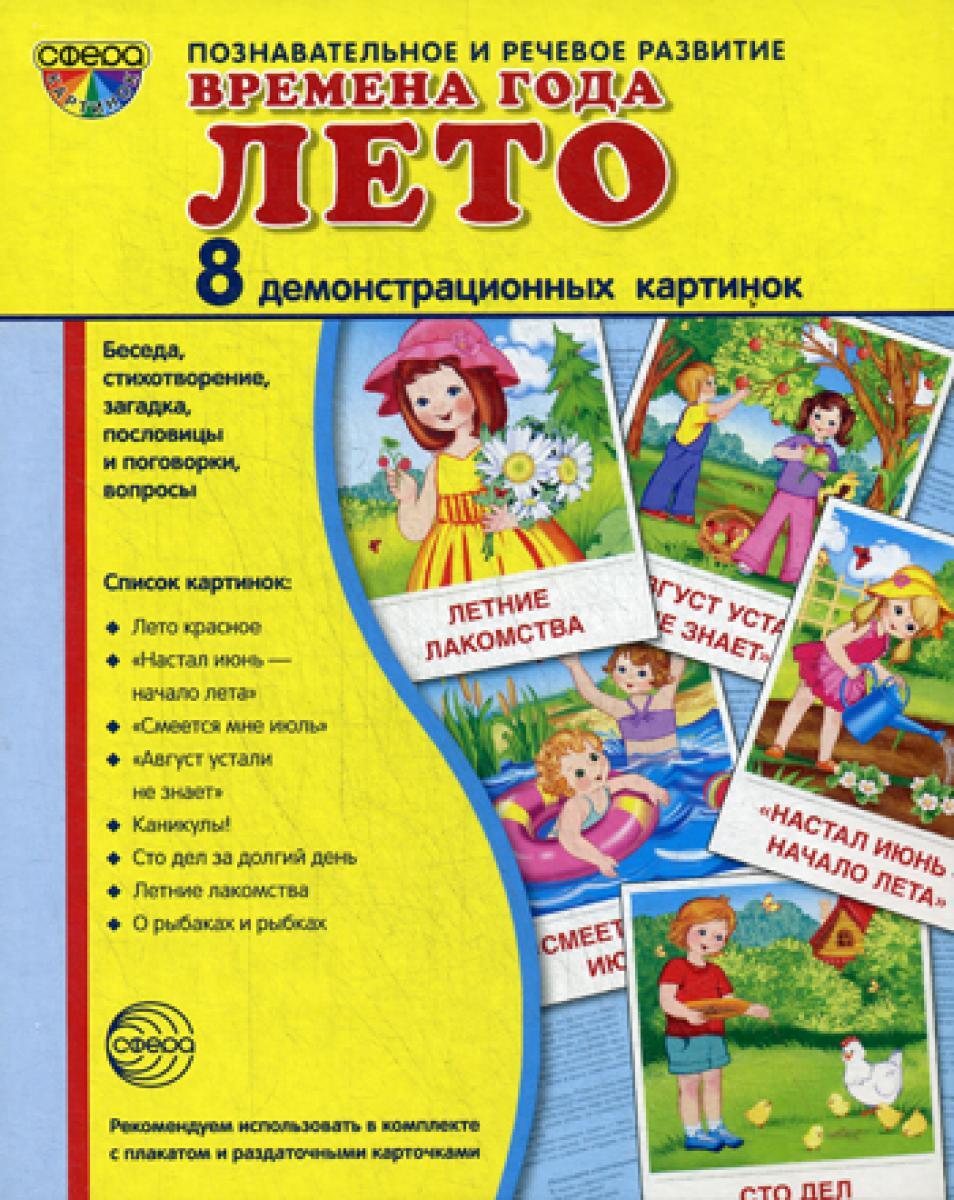 Времена года. Лето. 8 демонстр.картинок с текстом. (173х220мм)