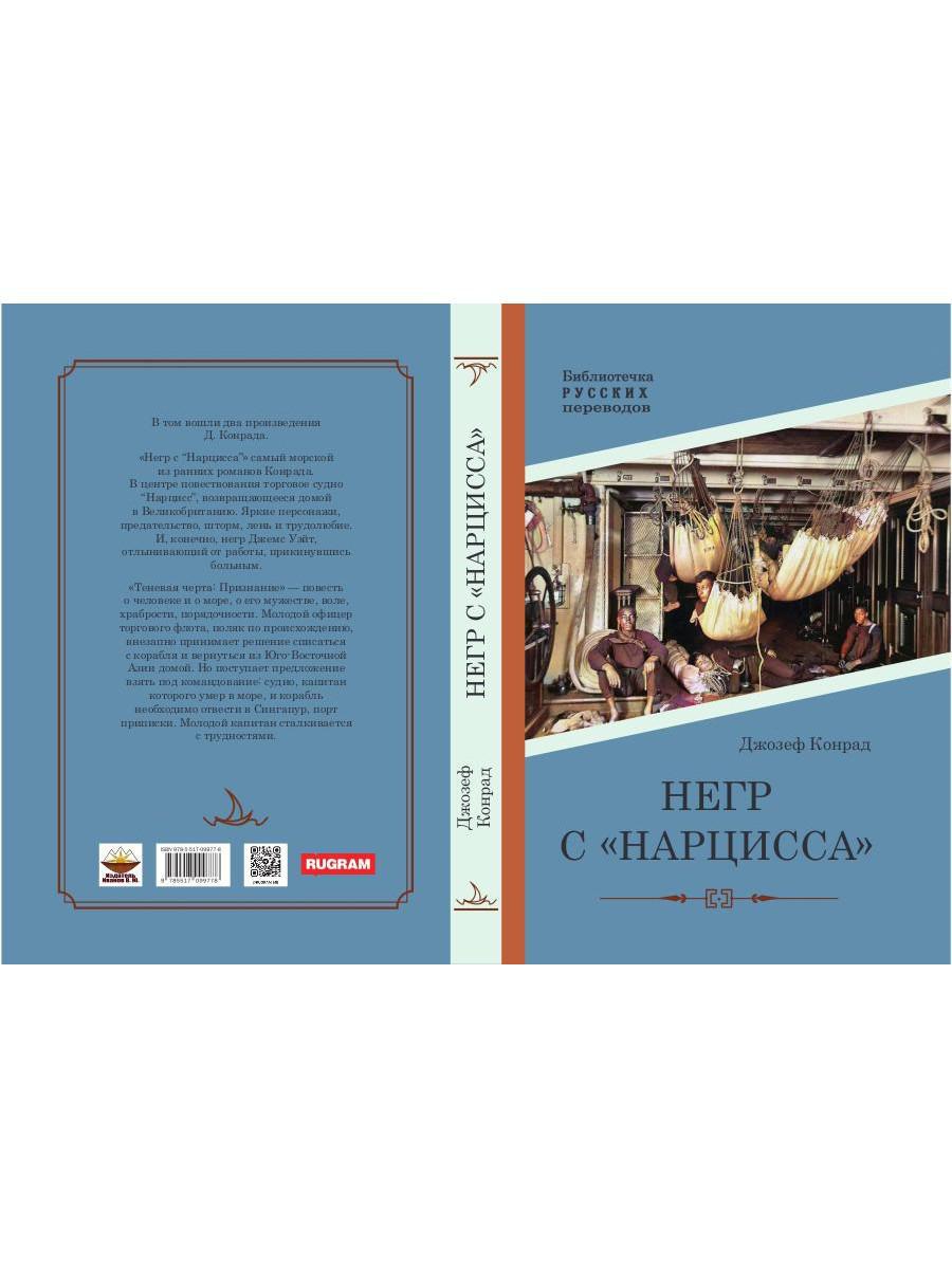 Книга «Негр с «Нарцисса»» (Конрад Джозеф) — купить с доставкой по Москве и  России