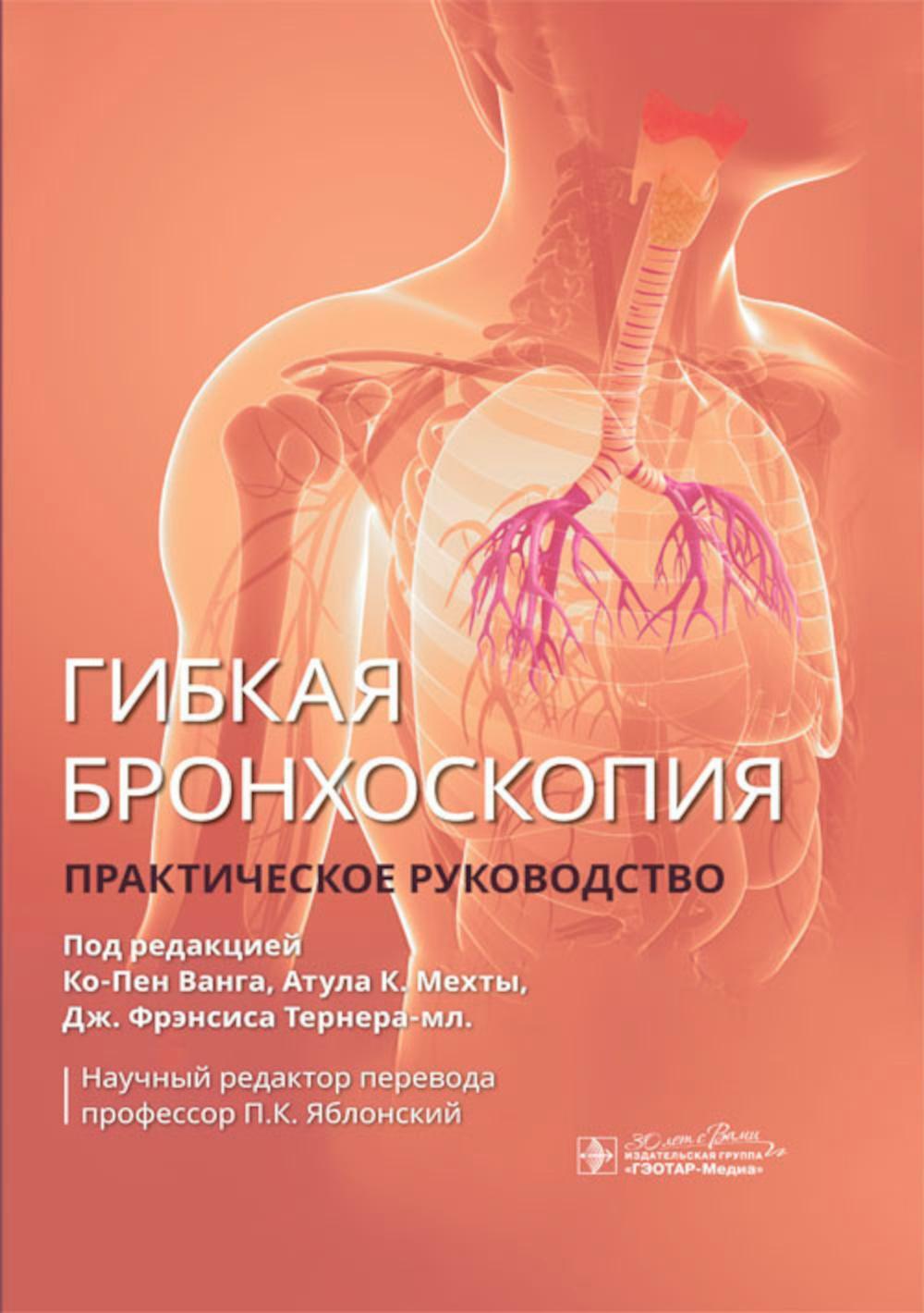 Гибкая бронхоскопия: практическое руководство