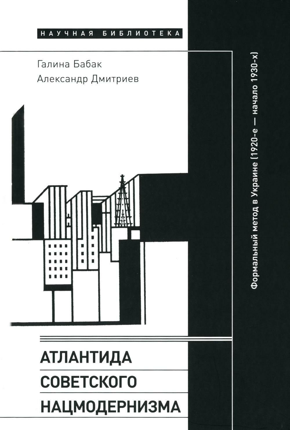 Атлантида советского нацмодернизма: формальный метод в Украине (1920-е — начало 1930-х)
