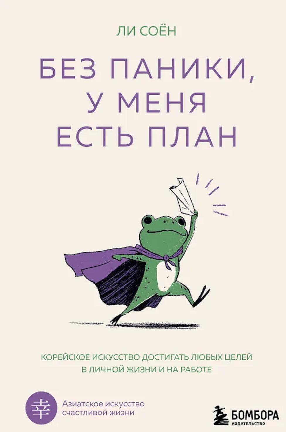 Без паники, у меня есть план. Корейское искусство достигать любых целей в личной жизни и на работе