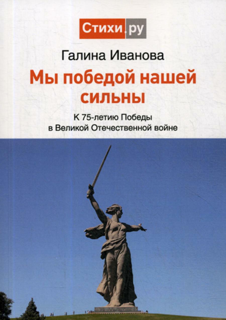 Мы Победой нашей сильны: к 75-летию Победы в Великой Отечественной войне: сборник стихов