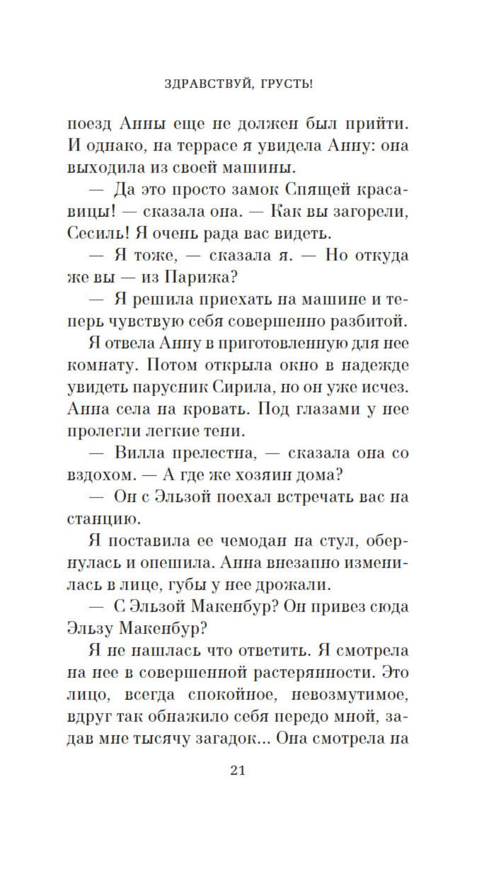 Здравствуй, грусть!: роман