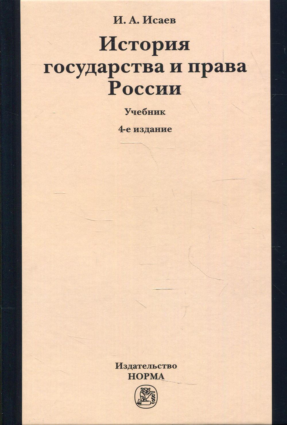 История государства и права России: Учебник. 4-е изд., стер