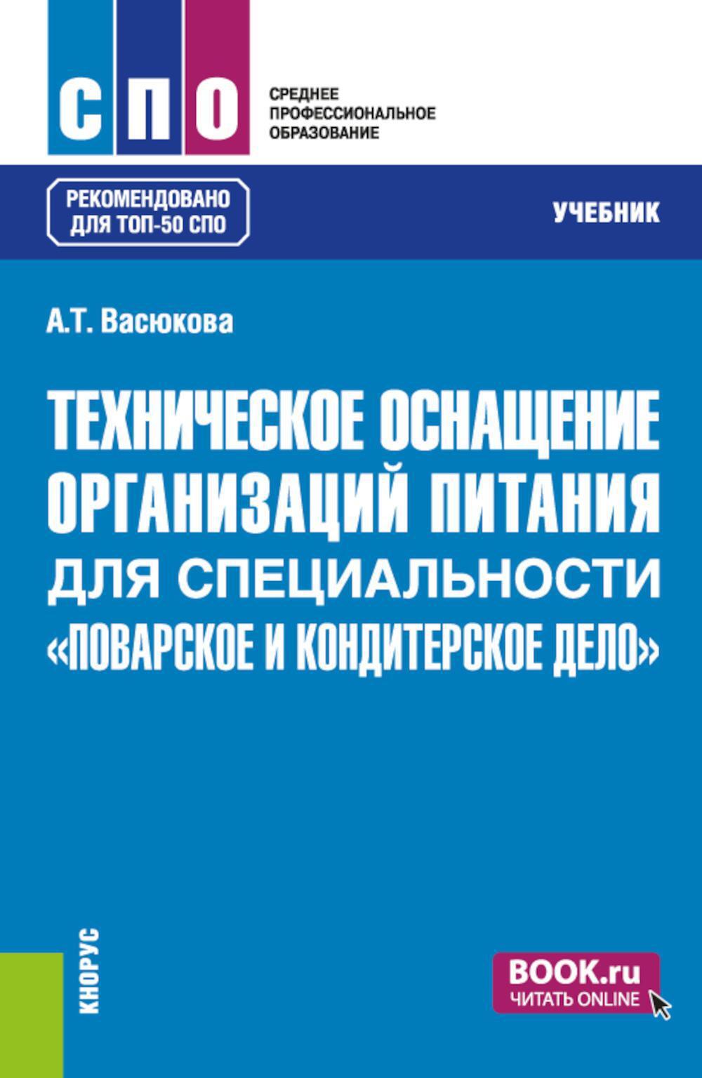 Техническое оснащение организаций питания для специальности "Поварское и кондитерское дело": Учебник