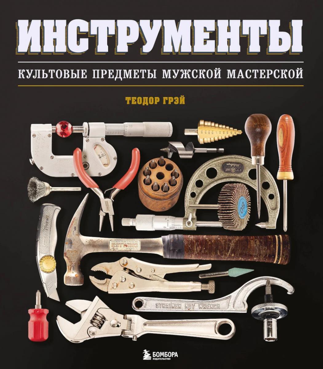 Инструменты. Культовые предметы мужской мастерской