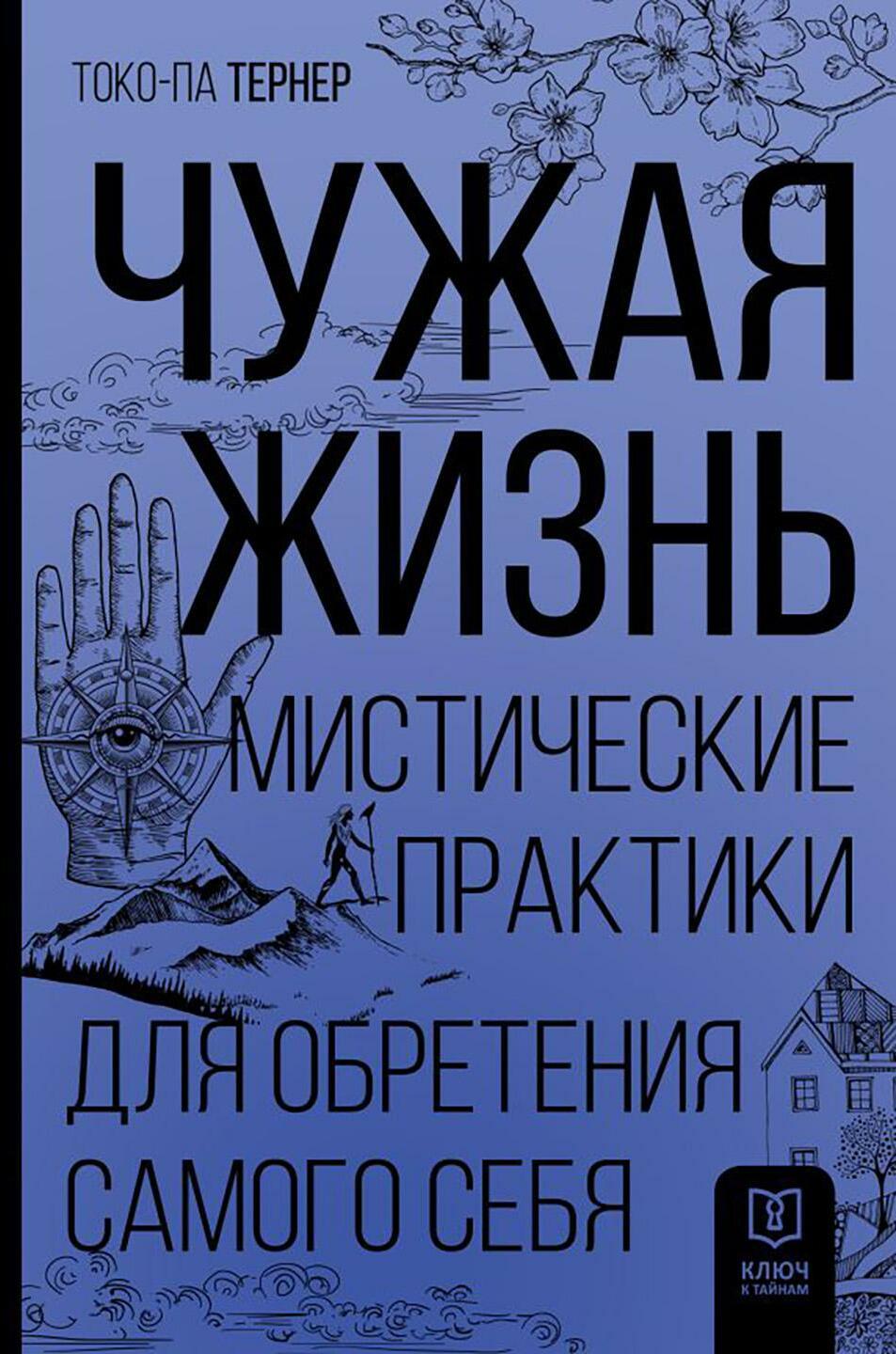 Чужая жизнь. Мистические практики для обретения самого себя