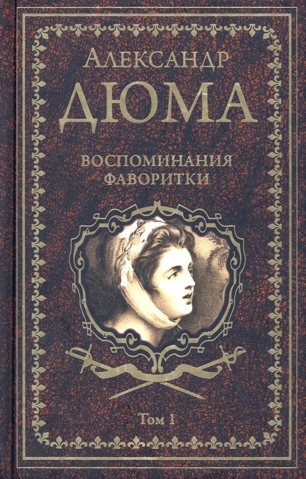 Воспоминания фаворитки. В 2 т. Т. 1: роман