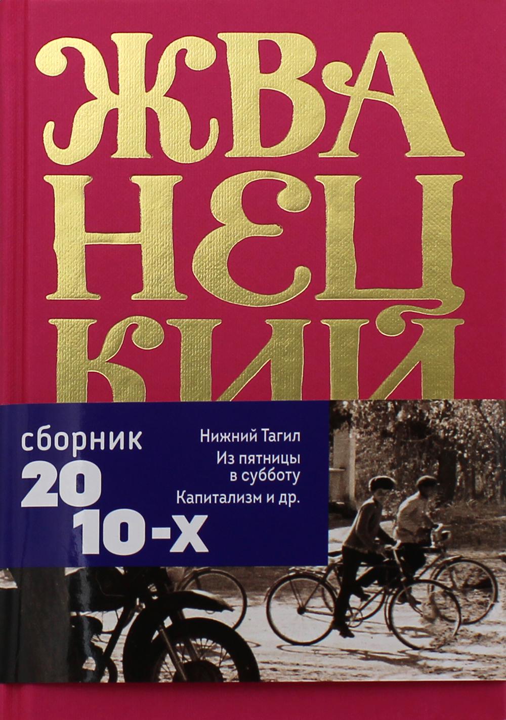 Сборник 2010-х годов. Т. 6