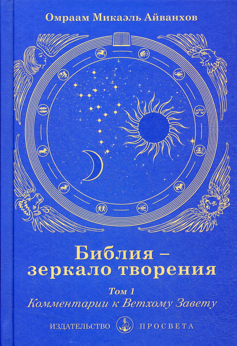 Библия - зеркало творения. Т. 1: Комментарии к Ветхому Завету